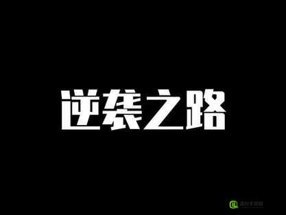 男人逆袭：从不起眼到光彩照人的蜕变之路